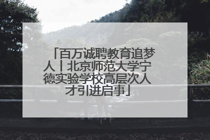 百万诚聘教育追梦人丨北京师范大学宁德实验学校高层次人才引进启事