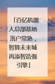 百亿机器人总部基地落户常熟，智算未来城再添智造强引擎