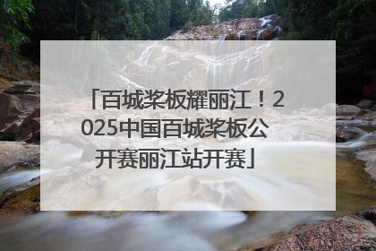 百城桨板耀丽江！2025中国百城桨板公开赛丽江站开赛