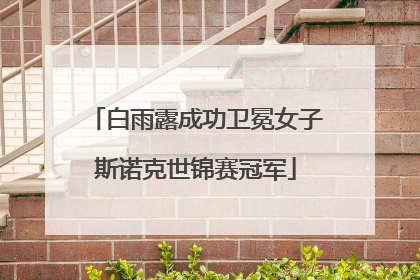 白雨露成功卫冕女子斯诺克世锦赛冠军