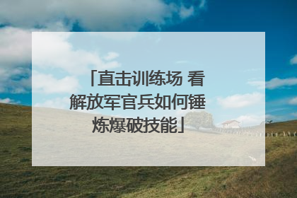 直击训练场 看解放军官兵如何锤炼爆破技能