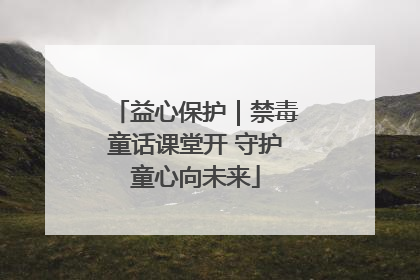 益心保护｜禁毒童话课堂开 守护童心向未来