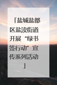 盐城盐都区盐渎街道开展“绿书签行动”宣传系列活动
