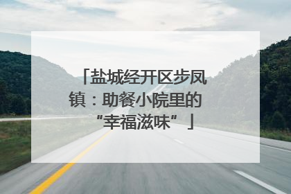 盐城经开区步凤镇：助餐小院里的“幸福滋味”