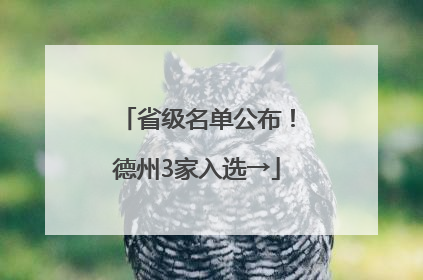 省级名单公布！德州3家入选→