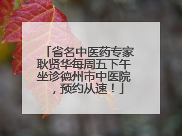 省名中医药专家耿贤华每周五下午坐诊德州市中医院，预约从速！