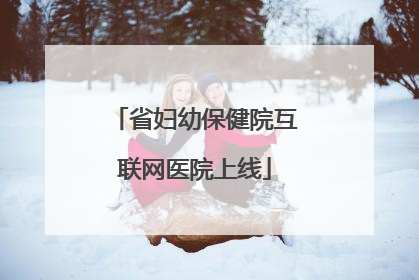 省妇幼保健院互联网医院上线