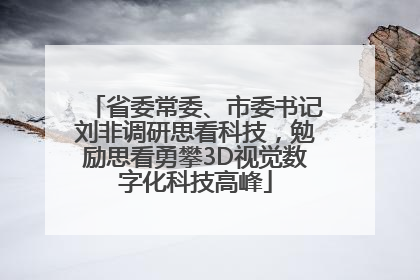 省委常委、市委书记刘非调研思看科技，勉励思看勇攀3D视觉数字化科技高峰