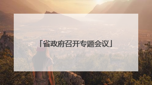 省政府召开专题会议