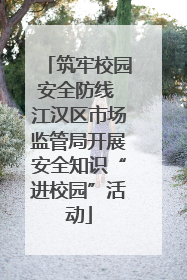 筑牢校园安全防线 江汉区市场监管局开展安全知识“进校园”活动