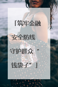 筑牢金融安全防线 守护群众“钱袋子”