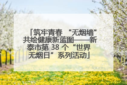 筑牢青春 “无烟墙” 共绘健康新蓝图——新泰市第 38 个“世界无烟日”系列活动