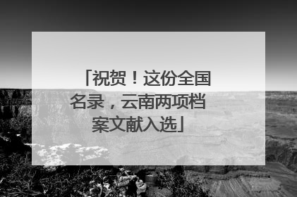祝贺！这份全国名录，云南两项档案文献入选