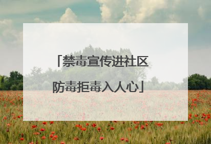 禁毒宣传进社区 防毒拒毒入人心