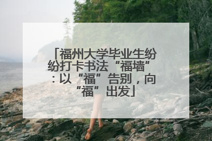 福州大学毕业生纷纷打卡书法“福墙”：以“福”告别，向“福”出发