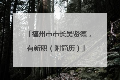福州市市长吴贤德，有新职（附简历）