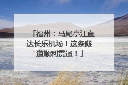 福州：马尾亭江直达长乐机场！这条隧道顺利贯通！