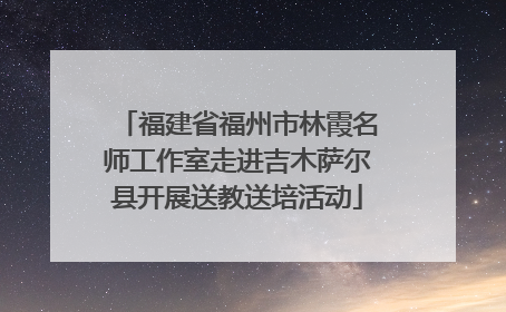 福建省福州市林霞名师工作室走进吉木萨尔县开展送教送培活动
