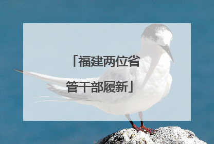 福建两位省管干部履新