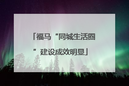 福马“同城生活圈”建设成效明显