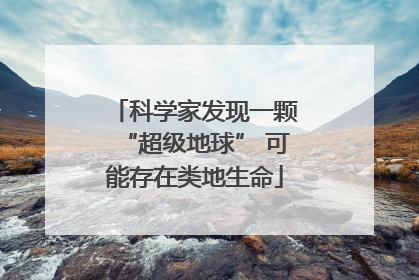科学家发现一颗“超级地球” 可能存在类地生命