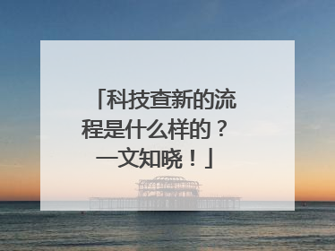 科技查新的流程是什么样的？一文知晓！