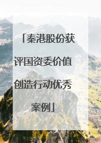秦港股份获评国资委价值创造行动优秀案例