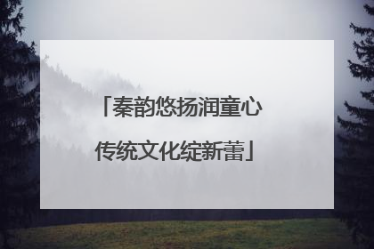 秦韵悠扬润童心 传统文化绽新蕾