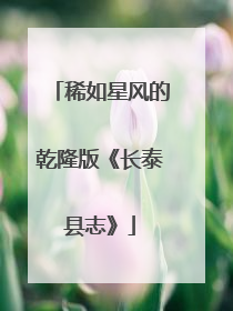 稀如星风的乾隆版《长泰县志》