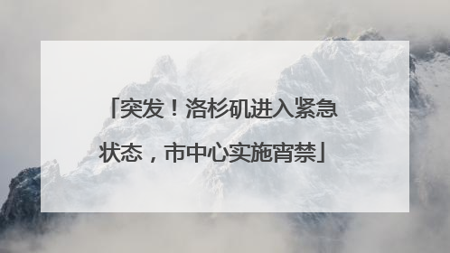 突发！洛杉矶进入紧急状态，市中心实施宵禁