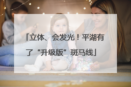 立体、会发光！平湖有了“升级版”斑马线