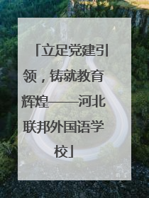 立足党建引领，铸就教育辉煌——河北联邦外国语学校