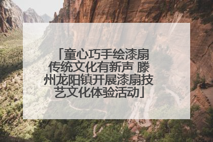 童心巧手绘漆扇 传统文化有新声 滕州龙阳镇开展漆扇技艺文化体验活动