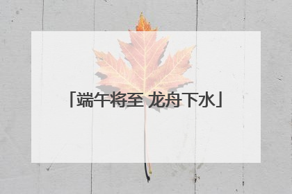 端午将至 龙舟下水