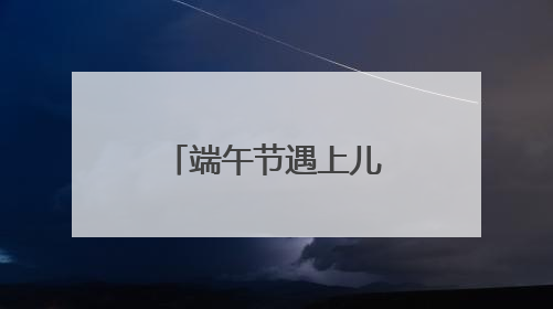 端午节遇上儿童节 株洲文旅市场活力迸发