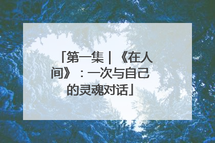 第一集｜《在人间》：一次与自己的灵魂对话