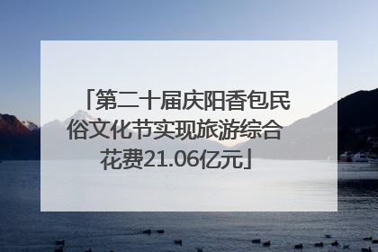 第二十届庆阳香包民俗文化节实现旅游综合花费21.06亿元