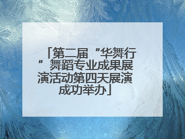 第二届“华舞行”舞蹈专业成果展演活动第四天展演成功举办