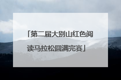 第二届大别山红色阅读马拉松圆满完赛