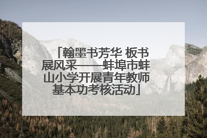 翰墨书芳华 板书展风采——蚌埠市蚌山小学开展青年教师基本功考核活动