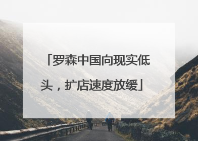 罗森中国向现实低头，扩店速度放缓