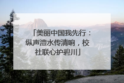美丽中国我先行：纵声澧水传清响，校社联心护碧川