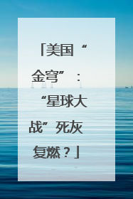 美国“金穹”：“星球大战”死灰复燃？