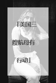 美国三艘航母有行动