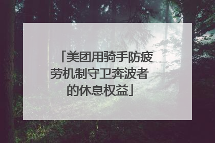 美团用骑手防疲劳机制守卫奔波者的休息权益