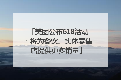 美团公布618活动：将为餐饮、实体零售店提供更多销量
