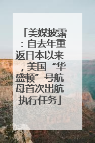 美媒披露：自去年重返日本以来，美国“华盛顿”号航母首次出航执行任务