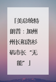 美总统特朗普：加州州长和洛杉矶市长“无能”