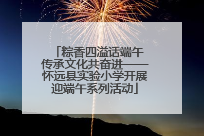 粽香四溢话端午 传承文化共奋进——怀远县实验小学开展迎端午系列活动