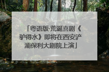 粤语版·荒诞喜剧《驴得水》即将在西安浐灞保利大剧院上演